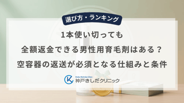 1本使い切っても全額返金できる男性用育毛剤はある？空容器の返送が必須となる仕組みと条件