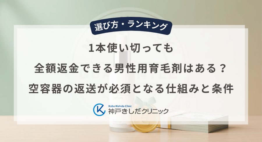 1本使い切っても全額返金できる男性用育毛剤はある？空容器の返送が必須となる仕組みと条件