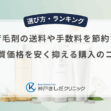 男性用育毛剤の送料や手数料を節約する方法｜実質価格を安く抑える購入のコツ