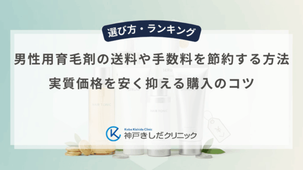 男性用育毛剤の送料や手数料を節約する方法｜実質価格を安く抑える購入のコツ