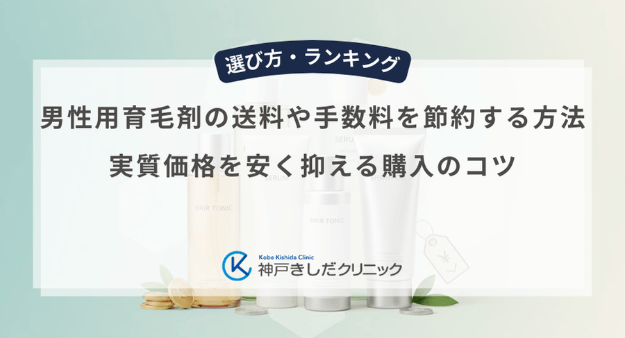 男性用育毛剤の送料や手数料を節約する方法|実質価格を安く抑える購入のコツ