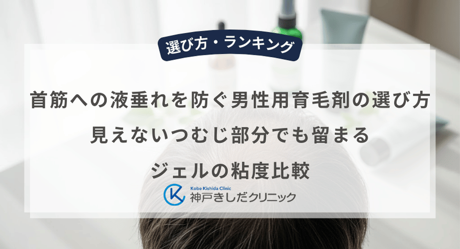 首筋への液垂れを防ぐ男性用育毛剤の選び方|見えないつむじ部分でも留まるジェルの粘度比較