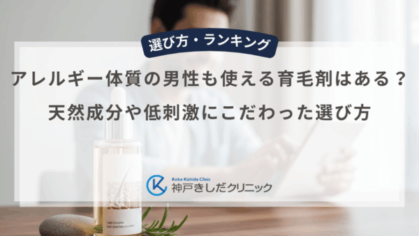 アレルギー体質の男性も使える育毛剤はある？天然成分や低刺激にこだわった選び方