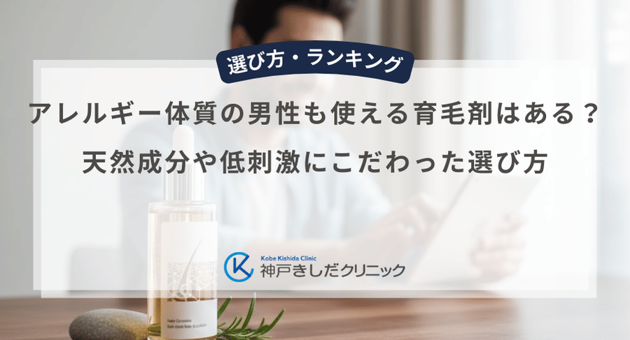 アレルギー体質の男性も使える育毛剤はある？天然成分や低刺激にこだわった選び方