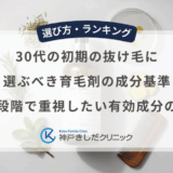30代の初期の抜け毛に選ぶべき育毛剤の成分基準｜予防段階で重視したい有効成分の種類