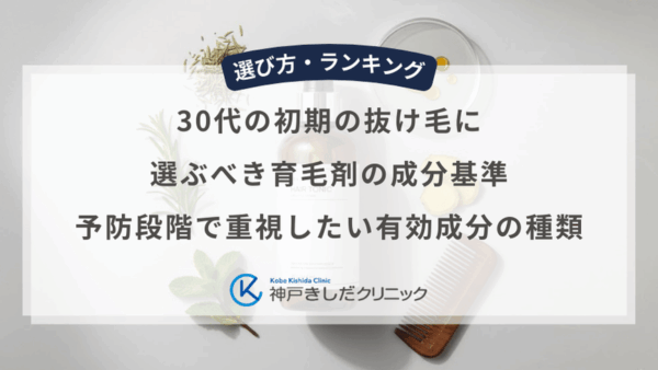 30代の初期の抜け毛に選ぶべき育毛剤の成分基準｜予防段階で重視したい有効成分の種類