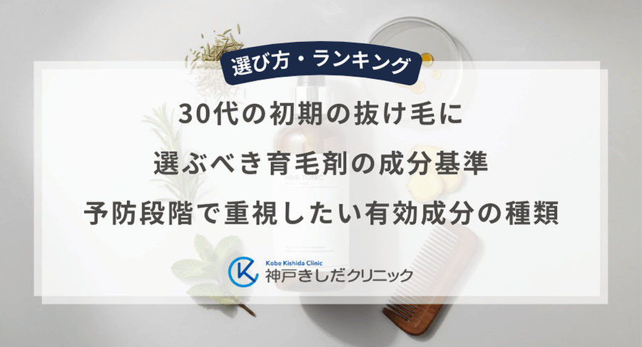 30代の初期の抜け毛に選ぶべき育毛剤の成分基準|予防段階で重視したい有効成分の種類