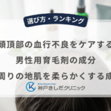 頭頂部の血行不良をケアする男性用育毛剤の成分！つむじ周りの地肌を柔らかくする成分構成