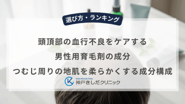頭頂部の血行不良をケアする男性用育毛剤の成分！つむじ周りの地肌を柔らかくする成分構成