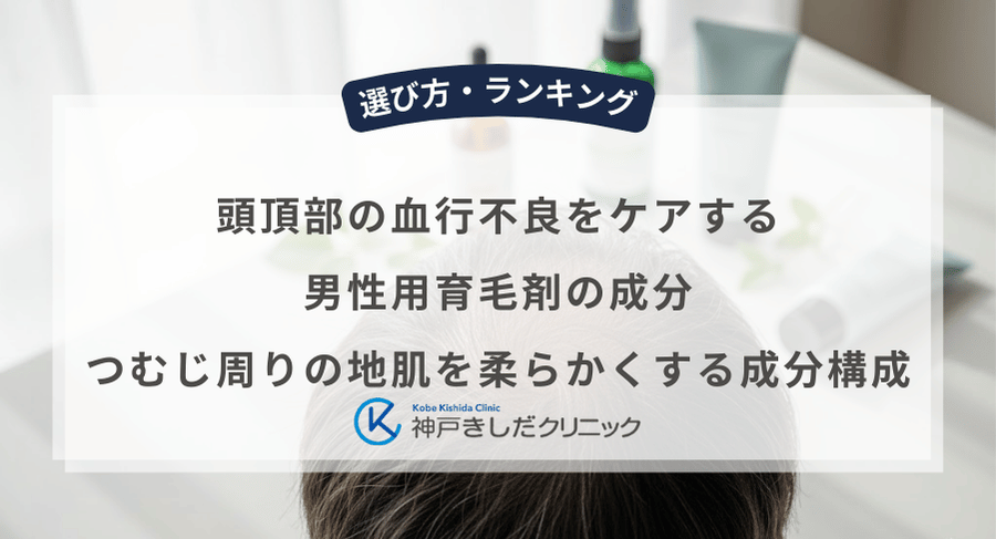 頭頂部の血行不良をケアする男性用育毛剤の成分!つむじ周りの地肌を柔らかくする成分構成