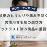 頭皮のヒリヒリや赤みを防ぐ男性用育毛剤の選び方｜パッチテスト済み商品の重要性