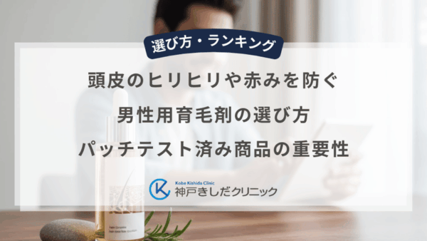 頭皮のヒリヒリや赤みを防ぐ男性用育毛剤の選び方｜パッチテスト済み商品の重要性