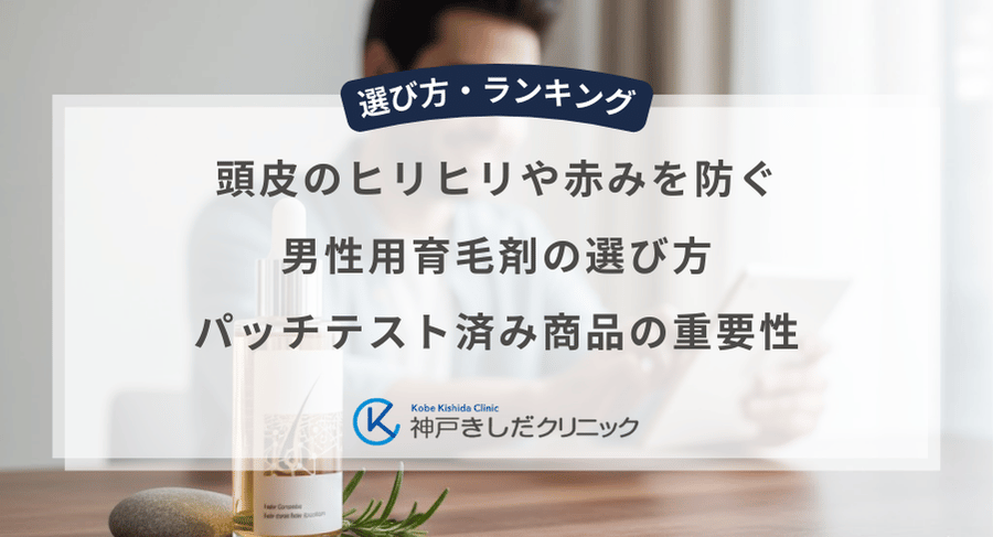 頭皮のヒリヒリや赤みを防ぐ男性用育毛剤の選び方｜パッチテスト済み商品の重要性
