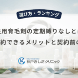 男性用育毛剤の定期縛りなしとは？1回で解約できるメリットと契約前の注意点