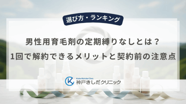 男性用育毛剤の定期縛りなしとは？1回で解約できるメリットと契約前の注意点