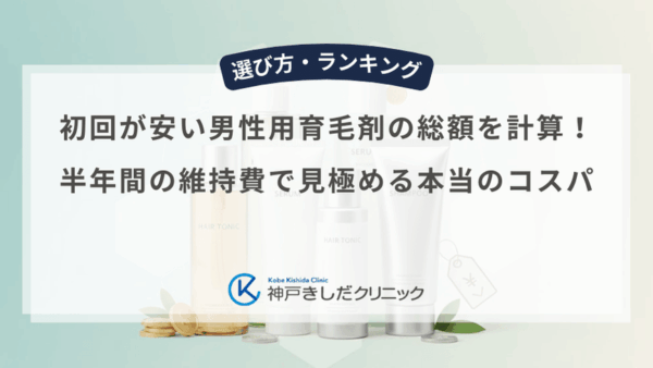 初回が安い男性用育毛剤の総額を計算！半年間の維持費で見極める本当のコスパ