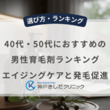 40代・50代におすすめの男性育毛剤ランキング｜エイジングケアと発毛促進