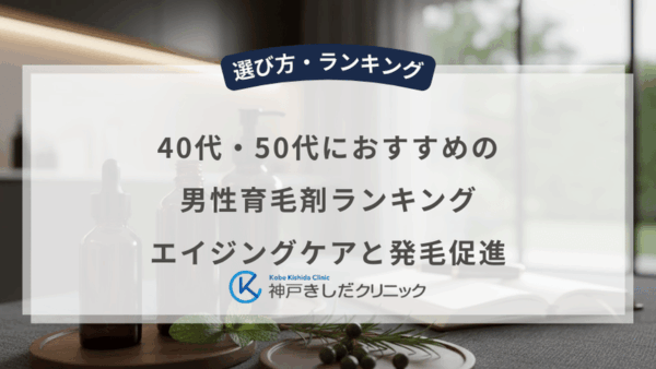 40代・50代におすすめの男性育毛剤ランキング｜エイジングケアと発毛促進