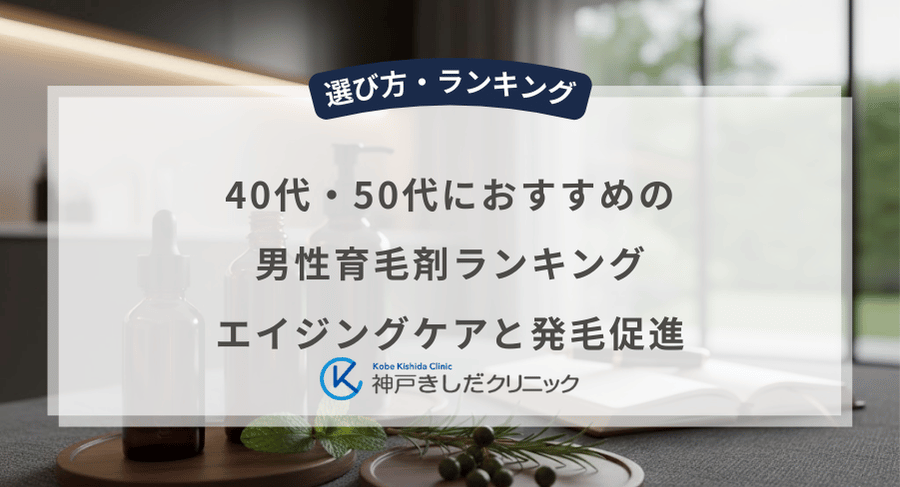40代・50代におすすめの男性育毛剤ランキング|エイジングケアと発毛促進