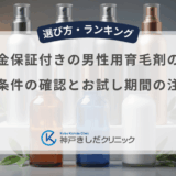 全額返金保証付きの男性用育毛剤の選び方｜返金条件の確認とお試し期間の注意点