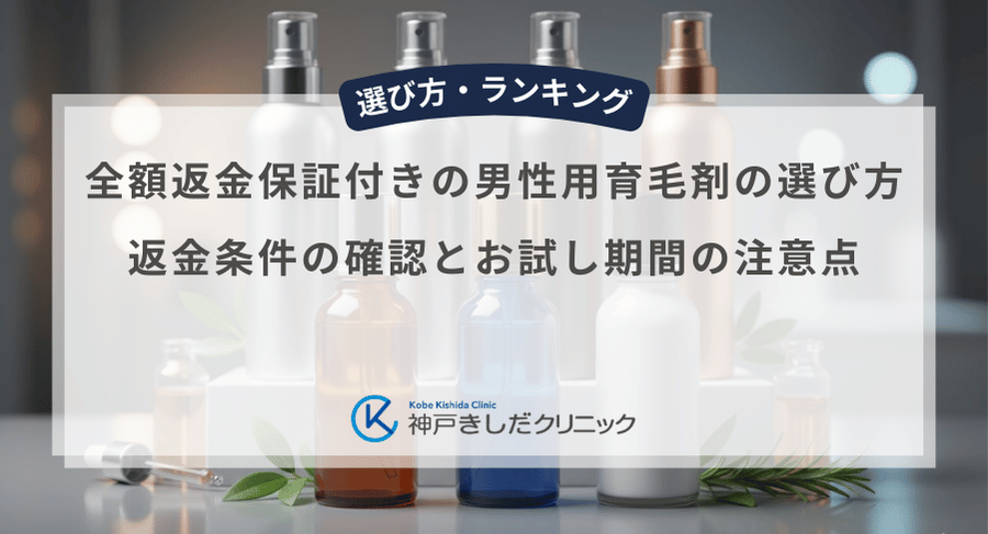 全額返金保証付きの男性用育毛剤の選び方|返金条件の確認とお試し期間の注意点
