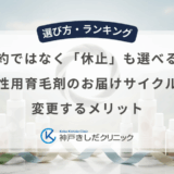 解約ではなく「休止」も選べる？男性用育毛剤のお届けサイクルを変更するメリット