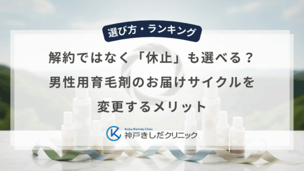 解約ではなく「休止」も選べる？男性用育毛剤のお届けサイクルを変更するメリット