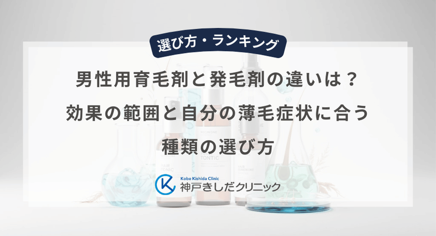 男性用育毛剤と発毛剤の違いは？効果の範囲と自分の薄毛症状に合う種類の選び方