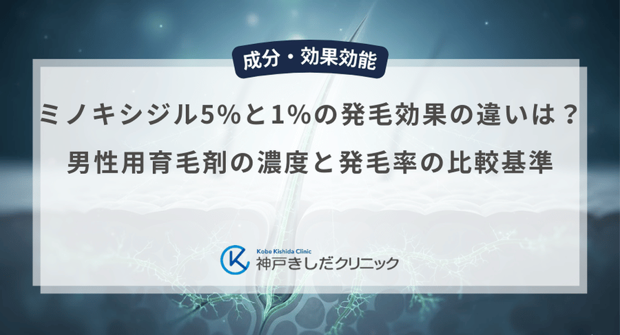 ミノキシジル5%と1%の発毛効果の違いは?男性用育毛剤の濃度と発毛率の比較基準