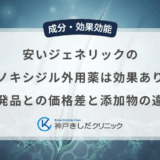 安いジェネリックのミノキシジル外用薬は効果あり？先発品との価格差と添加物の違い