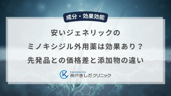 安いジェネリックのミノキシジル外用薬は効果あり？先発品との価格差と添加物の違い