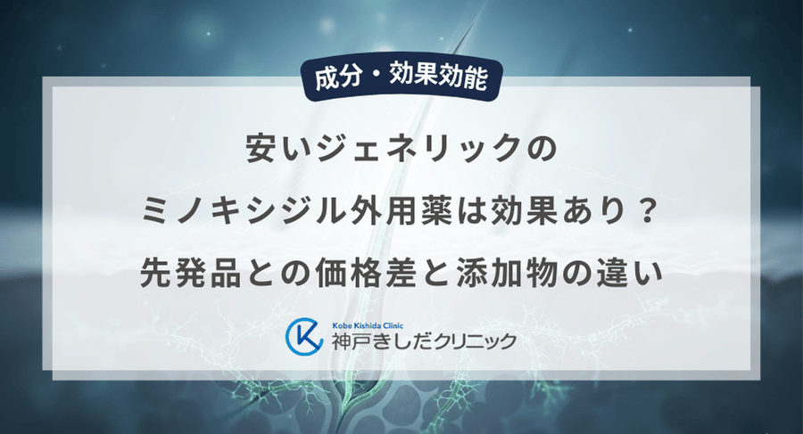安いジェネリックのミノキシジル外用薬は効果あり?先発品との価格差と添加物の違い