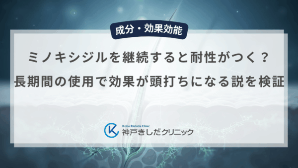 ミノキシジルを継続すると耐性がつく？長期間の使用で効果が頭打ちになる説を検証