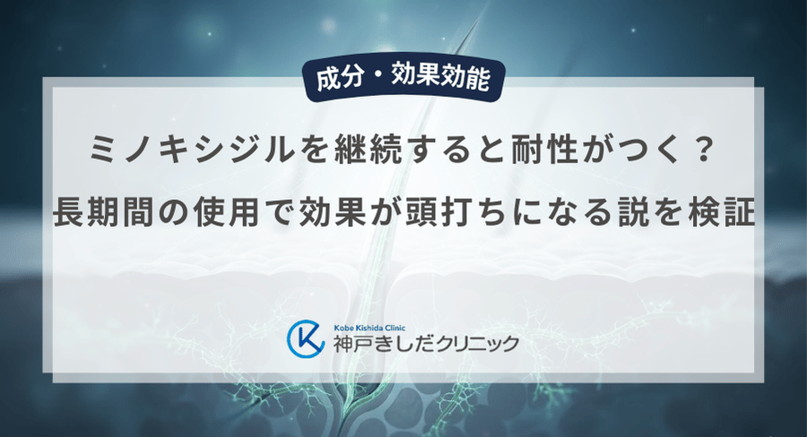 ミノキシジルを継続すると耐性がつく?長期間の使用で効果が頭打ちになる説を検証