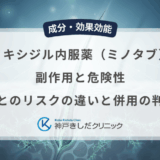 ミノキシジル内服薬（ミノタブ）の副作用と危険性｜外用薬とのリスクの違いと併用の判断基準