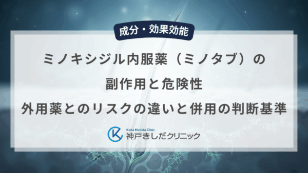 ミノキシジル内服薬（ミノタブ）の副作用と危険性｜外用薬とのリスクの違いと併用の判断基準