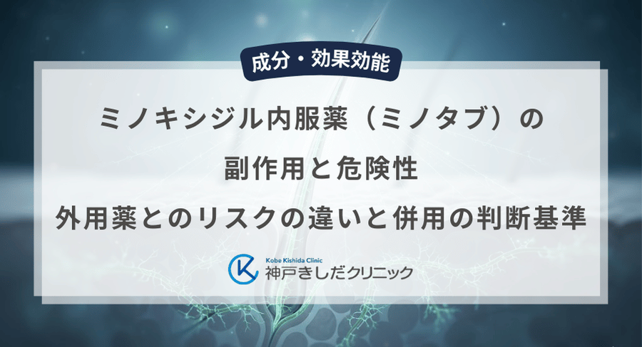 ミノキシジル内服薬（ミノタブ）の副作用と危険性｜外用薬とのリスクの違いと併用の判断基準