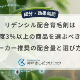 リデンシル配合育毛剤は濃度3％以上の商品を選ぶべき？原料メーカー推奨の配合量と選び方の基準