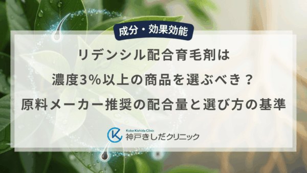 リデンシル配合育毛剤は濃度3％以上の商品を選ぶべき？原料メーカー推奨の配合量と選び方の基準