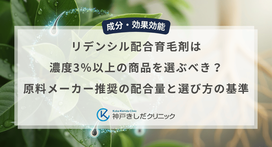 リデンシル配合育毛剤は濃度3％以上の商品を選ぶべき？原料メーカー推奨の配合量と選び方の基準