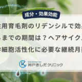 男性用育毛剤のリデンシルで効果が出るまでの期間は？ヘアサイクルと幹細胞活性化に必要な継続月数