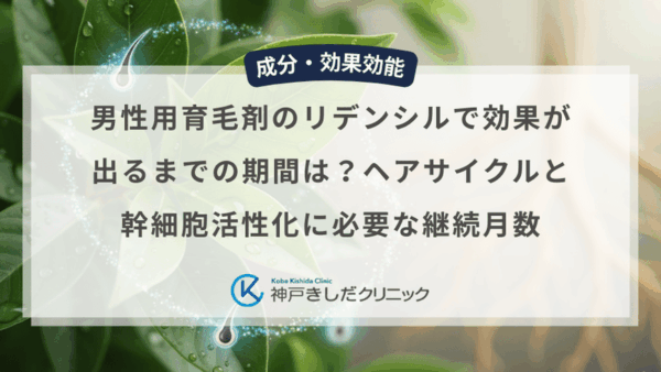 男性用育毛剤のリデンシルで効果が出るまでの期間は？ヘアサイクルと幹細胞活性化に必要な継続月数