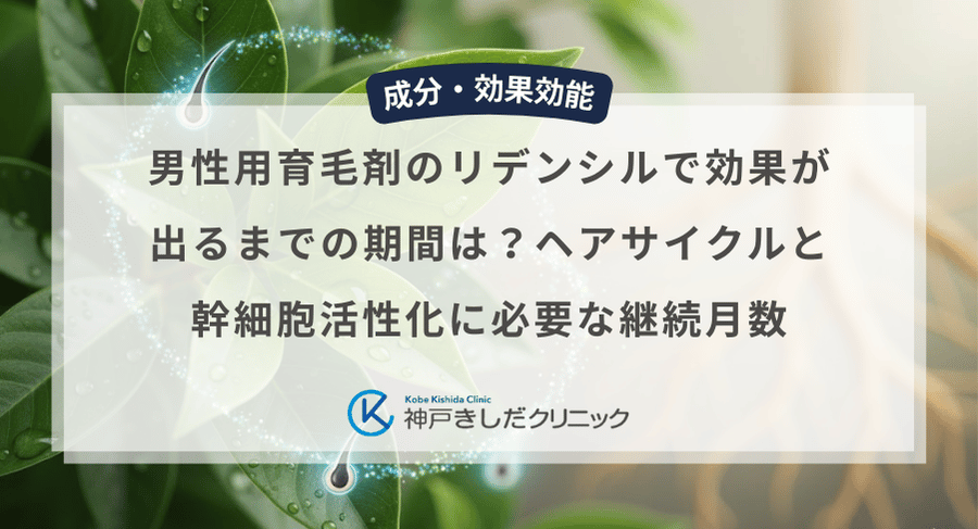 男性用育毛剤のリデンシルで効果が出るまでの期間は?ヘアサイクルと幹細胞活性化に必要な継続月数