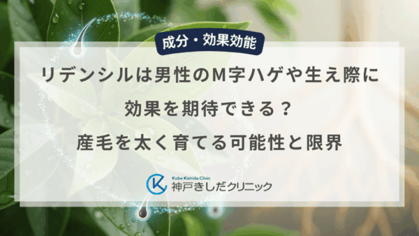 リデンシルは男性のM字ハゲや生え際に効果を期待できる？産毛を太く育てる可能性と限界