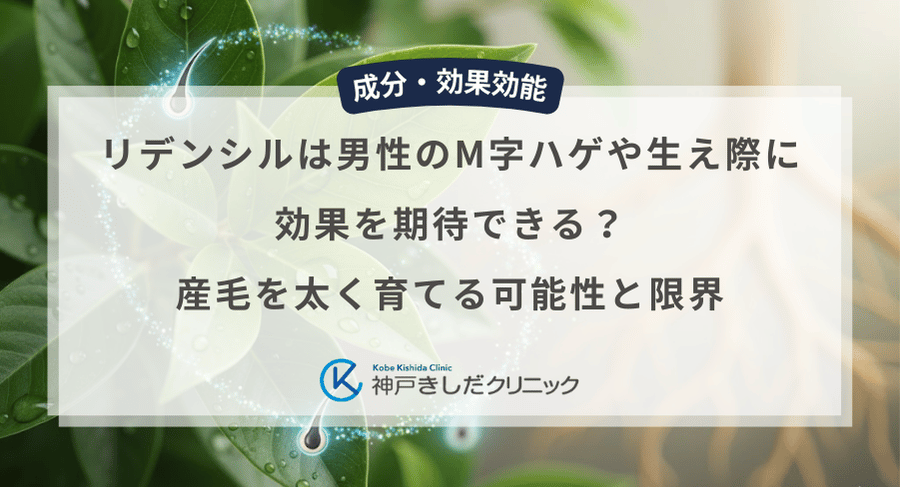 リデンシルは男性のM字ハゲや生え際に効果を期待できる?産毛を太く育てる可能性と限界