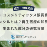 イン・コスメリティックス銀賞受賞のリデンシルとは？再生医療の知見から生まれた成分の研究背景