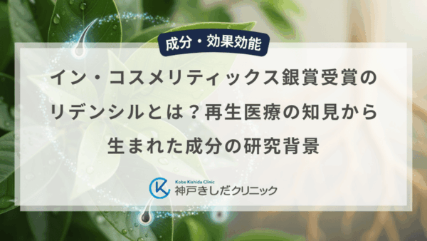 イン・コスメリティックス銀賞受賞のリデンシルとは？再生医療の知見から生まれた成分の研究背景
