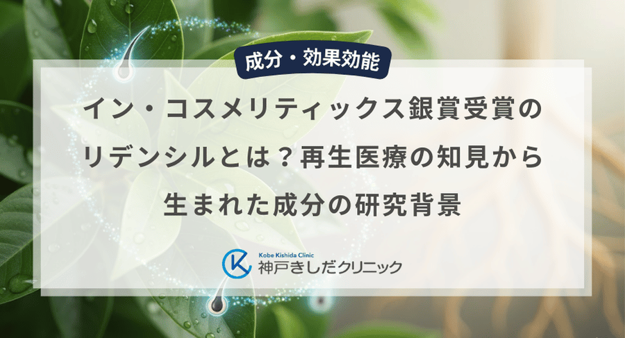 イン・コスメリティックス銀賞受賞のリデンシルとは？再生医療の知見から生まれた成分の研究背景