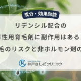 リデンシル配合の男性用育毛剤に副作用はある？初期脱毛のリスクと非ホルモン剤の安全性