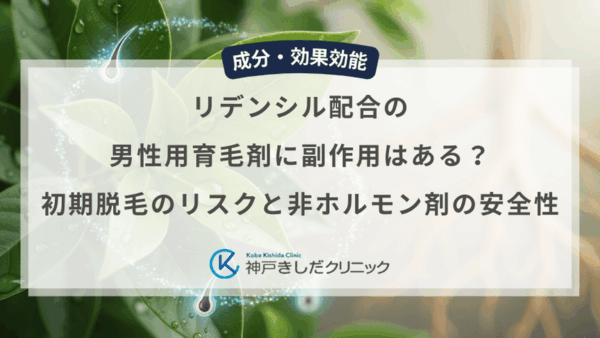 リデンシル配合の男性用育毛剤に副作用はある？初期脱毛のリスクと非ホルモン剤の安全性